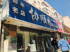 门面-协顺园回头馆(南顺城路店)