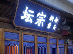 门面-坛宗剁椒鱼头(河西王府井店)