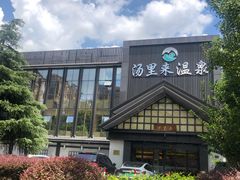 -汤里来温泉