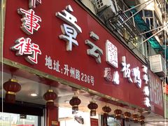 门面-章云板鸭(总店)