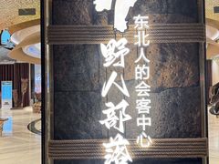 -野人部落(中街店)