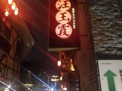 -汪玉霞(汉口里店)