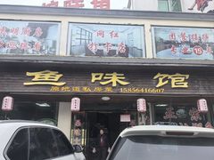 -鱼味馆(万佛湖店)
