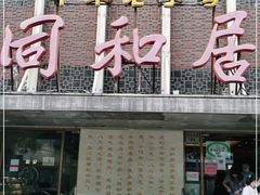 门面-同和居(月坛店)
