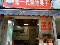 门面-邓记新一代糖油果子(四川煤管局供销公司职工宿舍店)