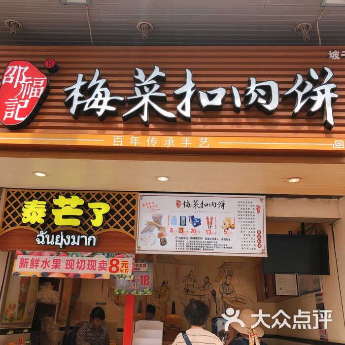 邵福记梅菜扣肉饼图片-北京小吃快餐-大众点评网