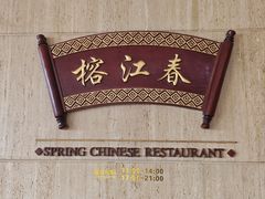 -榕江春·点心荟