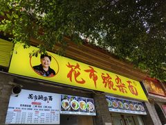 门面-花市豌杂面(民生路店)