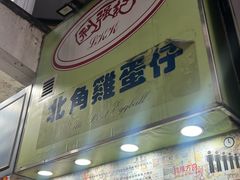 -利强记北角鸡蛋仔(弥敦道店 )