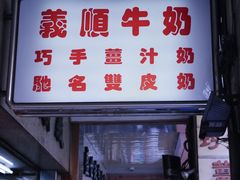 -义顺牛奶公司(新马路老店)