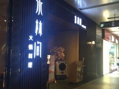 门面-水林间·寿喜烧自助(仙林金鹰店)