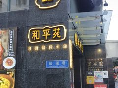 -和平馆·地道港澳茶餐厅(西门口店)