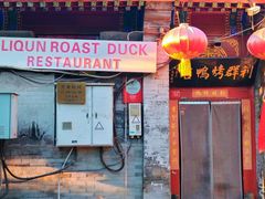 -利群烤鸭店(前门店)