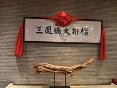 -三凤酒家·百年无锡菜(清扬茂业店)