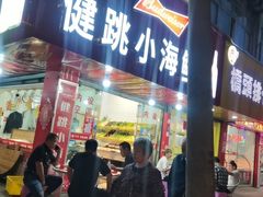门面-健跳小海鲜(人民路店)