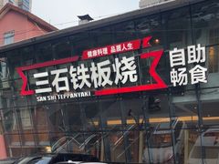 -三石铁板烧(紫竹桥店)