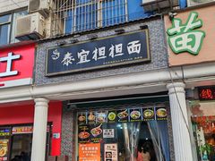-泰宜担担面(黄泥塝总店)