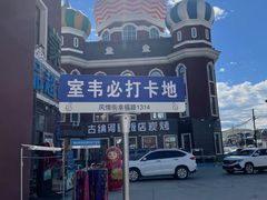 -室韦小镇