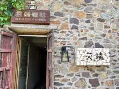 -云端咖啡(古北水镇景区店)