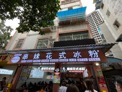 门面-串妹花式冰粉(乐山总店)