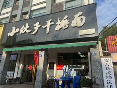-梅溪·小伙子干挑面(安吉总店)