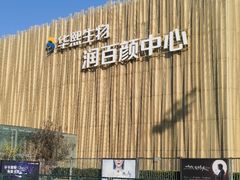 -华熙生物·润百颜ECM中心