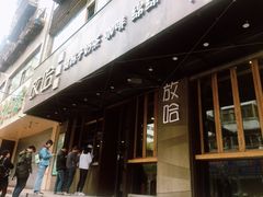 门面-放哈·甜醅子奶茶创造者(正宁路店)