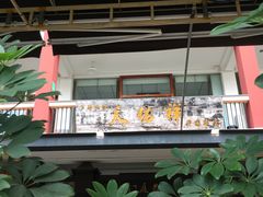 -万春卤菜(天乡后街步行街店)