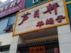门面-芦月轩羊蝎子(太平桥店)