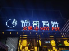 门面-锅哥有料老火锅(金港国际店)