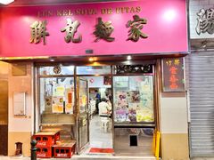 -联记面家(新马路店)