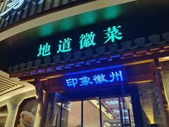 -印象徽州·正宗徽菜体验店