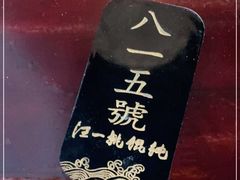 -汪一挑馄饨(老街店)