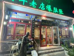 -东兴顺爆肚张