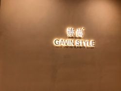 -崇尚GAVIN STYLE