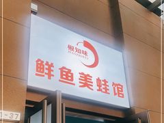 门面-云鱿记鱿鱼鸡·野生菌火锅(人民南路店)
