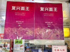 -复兴面王(河东路起源店)