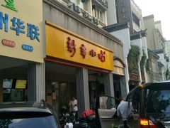 门面-新丰小吃(中山中路分店)