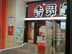 门面-吉野家(服装城店)