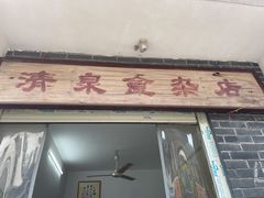 -清泉食杂店
