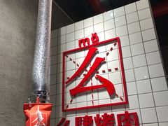 门面-么肆烤肉·中式自助·烤肉大排档(街道口季佳PAI店)
