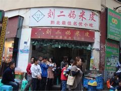 门面-刘二妈米皮(步行街店)