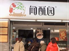 门面-闻酥园(青羊区文殊坊店)