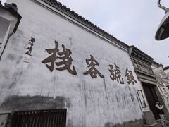 -鸣鹤古镇