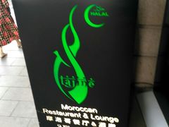 -Tajine Moroccan塔金摩洛哥中东餐厅