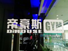 -帝豪斯健身俱乐部(市府恒隆广场店)