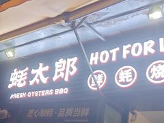 -蚝太郎 • 海鲜烧烤(建国路创始店)