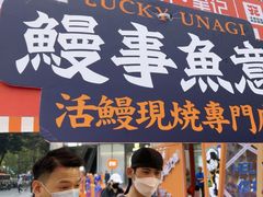 -鳗事鱼意·活鳗現烤专门店(富力海珠城店)