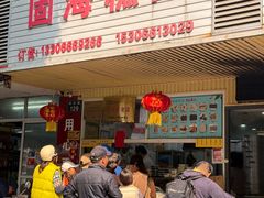 -固海糕团店