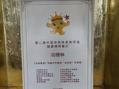 -功德林素菜饭庄(前门店)